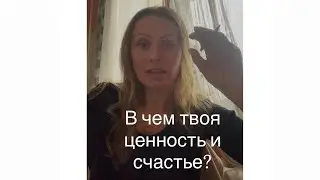От чего ты будешь счастлива по-настоящему? 