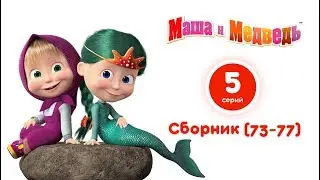Маша и Медведь &mdash; Все серии подряд 🎬 (Сборник 73-77 серии)