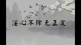 淫心不除无正定（分类：情欲·情执）