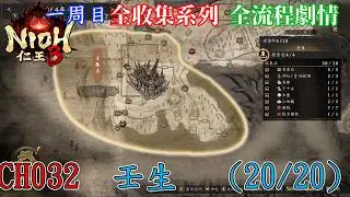 【Nioh3】全收集系列33  CH032 幕末時代 壬生  一周目收集 (20/20)