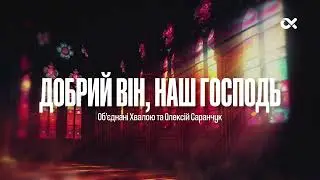Добрий Він, наш Господь – Об’єднані Хвалою та Олексій Саранчук / Lyrics Караоке