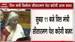 Union Budget 2026: आज Nirmala Sitharaman करेंगी Parliament में बजट पेश।Tax Payers को राहत | GST |BJP