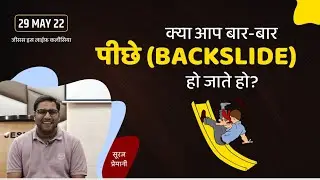 क्या आप बार बार पीछे(बैकस्लाइड)हो जाते हो-Do You Often Backslide Again And Again-By Br Suraj Premani