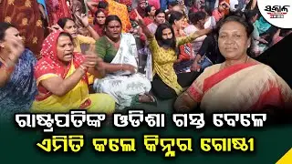 ରାଷ୍ଟ୍ରପତିଙ୍କ ଓଡିଶା ଗସ୍ତ ବେଳେ ଏମିତି କଲେ କିନ୍ନର ଗୋଷ୍ଠୀ । Sakala News