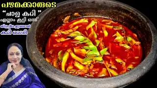 പഴമക്കാരുടെ ചാള കറി എല്ലാം കൂടെ തിളപ്പിച്ചാൽ കറി റെഡി | Kerala Style Chala Curry Recipe Malayalam
