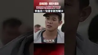 日本記者：南京大屠殺30萬人你們數了嗎？李連杰一句話對方啞火 #真實事件 #人物故事 #歷史