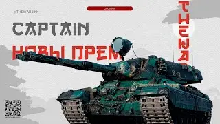 КАПИТАН НОВЫЙ БЕСПЛАТНЫЙ ПРЕМ ТАНК ИЗ БП 🔴 МИР ТАНКОВ
