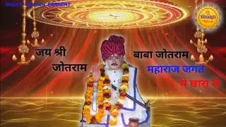 बाबा जोतराम महाराज जगत में छारा से | jotram dada new bhajan 2026 | #bhajan2026 @msbmusic1376 
