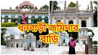 ধনবাড়ীর জমিদার বাড়িতে নবাবের কবরের পাশে স্থ ২৪ ঘন্টা কোরআন তেলাওয়াত করা হয়। Dhanbari jamidare.
