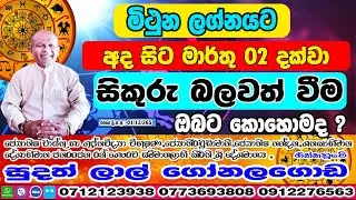 සිකුරු මාරුව | 2026 January 13 | Sikuru Maruwa | Mithuna Lagnaya | Sudath Gonalagoda| Handahana