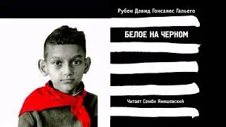 Гальего Рубен Давид Гонсалес &ndash; Белое на чёрном (читает Семён Янишевский)