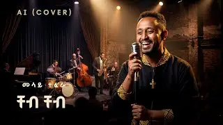 Messay Tefera- Cheb Cheb (AI Cover ) | ቸብ ቸብ Ethiopian Music
