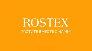 Промо-ролик компании ROSTEX