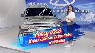 Chery V23 x ชุดแต่งSimone Retro Cube ☎️0831314554 เซลล์สายป่าน
