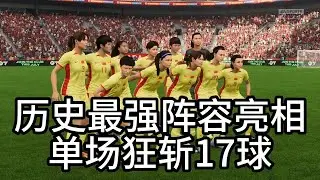 单场狂斩17球！中国女足历史最强阵容亮相！这威力也太猛了吧📕全场比赛【fifa】