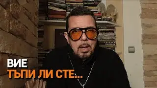 Ядро (ЕП.125) - Вие тъпи ли сте ...