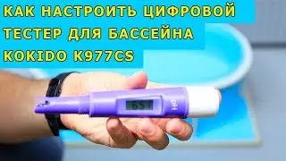 Как настроить цифровой тестер для бассейна Kokido K977CS для измерения уровня рН воды?