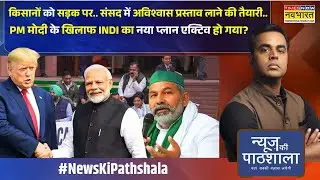 News Ki Pathshala: Sushant Sinha | India's new plan against PM Modi! | Trade Deal | Trump News