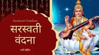 सरस्वती नमस्तुभ्यं | Saraswati Mantra for Students | Saraswati Namastubhyam | Saraswati Stotram
