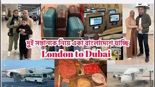 বিসমিল্লাহ বলে দুই সন্তানকে নিয়ে একা বাংলাদেশের পথে যাএা শুরু।London To Bangladesh।