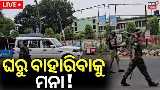 Live: ଘରୁ ବାହାରିବାକୁ ମନା ! Group Clash in Odisha&rsquo;s Balasore | Section 144 Imposed | Odia News