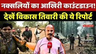 Naxal Encounter: Naxalites के खिलाफ आखिरी Countdown! देखें Vikas Tiwari की ये Report | Chhattisgarh