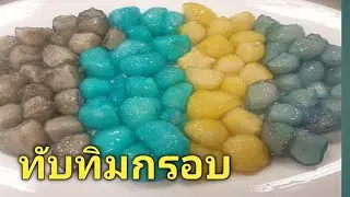 Chestnut Candy ทับทิมกรอบ