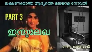 ഇന്ദുലേഖ/ഭാഗം 3/ചന്തു മേനോൻ//Indulekha/Part 3/Chandu Menon/TheMuse