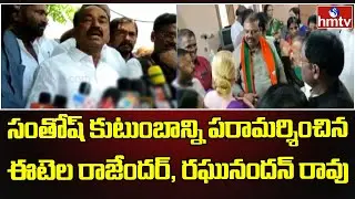 BJP MLA's Etela Rajender and Raghunandan Rao Visits Ramayampeta Santosh Family | hmtv