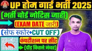 UP Home Guard 2025 कब आएगा💥💥Safe Score  Category Wise Cut Off 2025 l Apply Date 2025