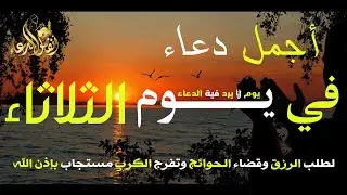 دعاء في يوم الثلاثاء 15 شعبان(منتصف شهر شعبان) لجلب الرزق وقضاء الحوائج يوم لا يرد فية الدعاء