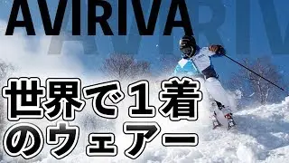 【スキー】世界で１着！AVIRIVAのウェアーを着て滑る！［DJI Osmo Pocket 撮影］｜Takehiro Saito