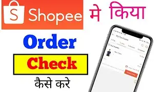 shopee order check trick| shopee app me order check kaise kare in Hindi | how to check shopee order