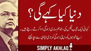 دنیا کیا کہے گی؟