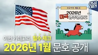 [2026년 1월 미국 영주권 문호] EB-1&middot;EB-5 계속 Current | EB-2&middot;EB-3 최신 변화 총정리