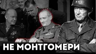 Что Сказал Эйзенхауэр, Когда Понял, Что Немецкие Генералы Боялись Паттона Больше, Чем Монтгомери