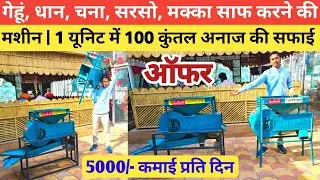 Gehu,धान,चना,सरसो,मक्का Saaf Karne Ki Machine | Dust Cleaniner & Grader Machine