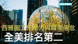 西雅圖工作壓力與職業倦怠全美排名第二；西雅圖下個月先發李小龍「永久郵票」；華州議員提案重新劃分國會選區【聚焦西雅圖】 / /2026