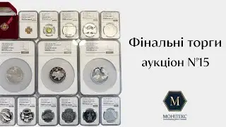 Нумізматичний аукціон Ренесанс №15 (фінальні торги)