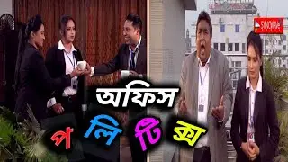 অফিস পলিটিকস।Office Politics।bangla natok 2025।funny video।Nazrul Quraishi।Syncwave Media।love।