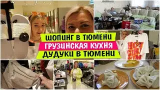 Шопинг в Тюмени / Грузинская кухня / Дудуки в Тюмени / Vika Siberia LifeVlog