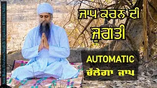 ਜਾਪ ਕਰਨ ਦੀ ਜੁਗਤੀ । ਸਿਮਰਨ ਦੀ ਵਿਧੀ (Simran Techniques) । Sant Darshan Singh Ji Tapoban Dhakki Sahib.