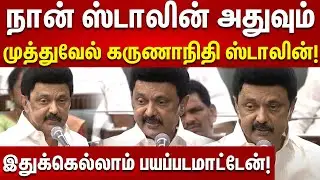 CM Stalin Fire Speech | சிறுபிள்ளை விளையாட்டை பார்த்து பயந்துவிடமாட்டோம் | TN Assembly