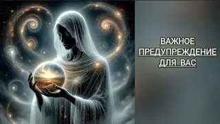 ‼️ВАЖНОЕ ПРЕДУПРЕЖДЕНИЕ ДЛЯ ВАС❗️💯🔥👍