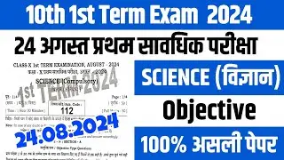 Bseb Class 10th Science First Terminal Exam science viral Question paper 2024
