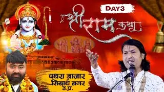 🔴LIVE - 3 @ सुनिये  कथा रघुनाथ की  || PUJYA PARASMANI JI MAHARAJ || पथरा बाजार सिद्धार्थ नगर उ. प्र.