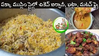 Chicken Biryani, Dalcha, Mutton Fry 👉అన్నీ పక్కా కొలతలతో పర్ఫెక్టుగా చేసుకునే విధానం👌Homely Taste