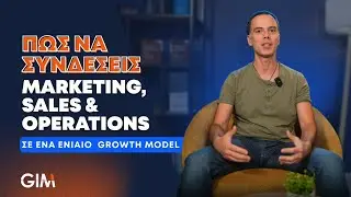 &Pi;ώ&sigmaf; &nu;&alpha; &Sigma;&upsilon;&nu;&delta;έ&sigma;&epsilon;&iota;&sigmaf; Marketing, Sales & Operations &sigma;&epsilon; έ&nu;&alpha; &Epsilon;&nu;&iota;&alpha;ί&omicron; Growth Model