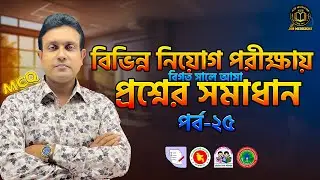 প্রাইমারি, বিসিএসসহ সকল চাকরি পরীক্ষায় বাংলা থেকে গুরুত্বপূর্ণ প্রশ্ন সমাধান ||Job Medicine Official