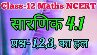 # class 12 Maths NCERT# sardik 4.1 ka hal#please my YouTube channel subscribe Karen# New mathematics